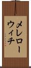 メレローウィチ Scroll
