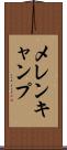 メレンキャンプ Scroll