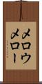 メロウ Scroll