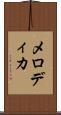 メロディカ Scroll
