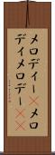 メロディー(P) Scroll