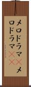 メロドラマ(P) Scroll