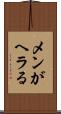 メンがヘラる Scroll