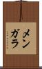 メンガラ Scroll