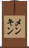 メンキン Scroll