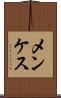 メンケス Scroll