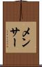 メンサー Scroll