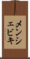 メンシェビキ Scroll