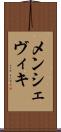 メンシェヴィキ Scroll