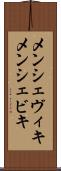 メンシェヴィキ Scroll