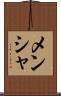 メンシャ Scroll