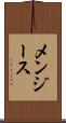 メンジース Scroll