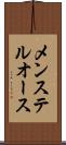 メンステルオース Scroll