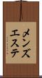 メンズエステ Scroll