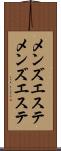 メンズエステ Scroll