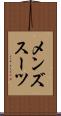 メンズスーツ Scroll