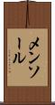メンソール Scroll