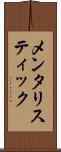 メンタリスティック Scroll