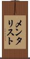 メンタリスト Scroll