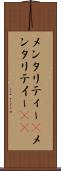 メンタリティー(P) Scroll