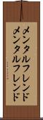 メンタルフレンド Scroll