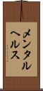 メンタル・ヘルス Scroll