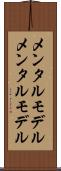 メンタルモデル Scroll