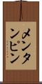 メンタンピン Scroll
