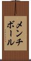 メンチ・ボール Scroll