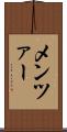 メンツァー Scroll