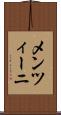 メンツィーニ Scroll