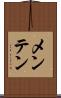 メンテン Scroll