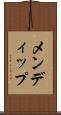 メンディップ Scroll