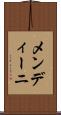 メンディーニ Scroll