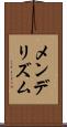 メンデリズム Scroll