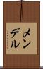メンデル Scroll