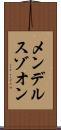 メンデルスゾオン Scroll