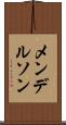 メンデルソン Scroll