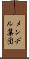 メンデル集団 Scroll