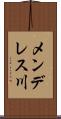 メンデレス川 Scroll