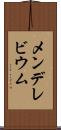 メンデレビウム Scroll