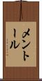 メントール Scroll