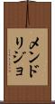 メンドリジョ Scroll