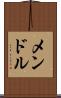 メンドル Scroll