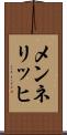 メンネリッヒ Scroll