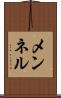 メンネル Scroll