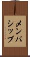 メンバシップ Scroll