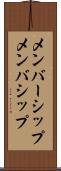 メンバーシップ Scroll