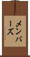 メンバーズ Scroll
