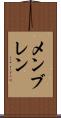 メンブレン Scroll
